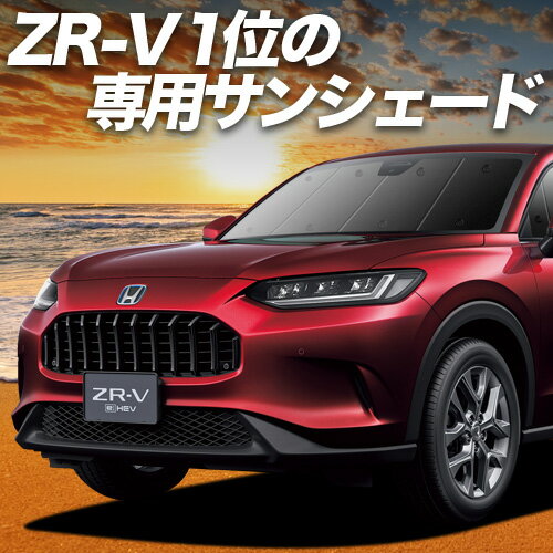 【スーパーSALE速報】最大4,000円クーポン出現 ホンダ ZR-V RZ 1/6 系 サンシェード カーテン 車中泊 グッズ フロント ZRV ZR V 車用カーテン カーシェード サイド カーテン セット フロント カーテン セット 日除け 専用 Lot No.01