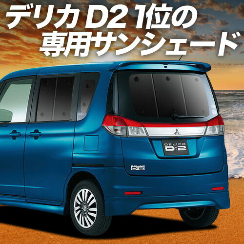 【11/16限定！最大全額2,800円引】【吸盤＋8個】 デリカ D2 D:2 MB15S系 サンシェード カーテン 車中泊..