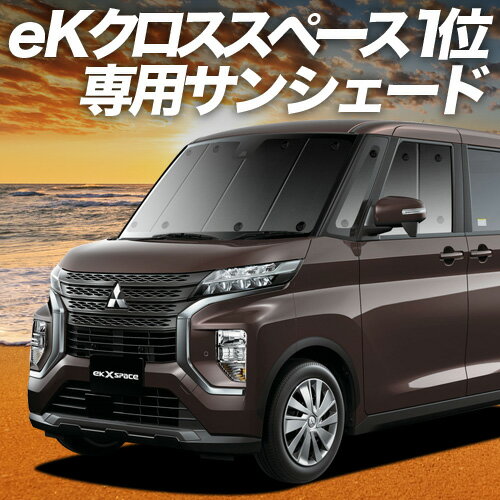 【10/20限定！最大全額3,500円引】 eKクロス スペース 新型 eKスペース B34A/B35A/B37A/B38A型 サンシ..