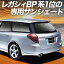 【10/30限定!最大全額3,500円引】 レガシィ BP5系 サンシェード カーテン 車中泊 グッズ リア LEGACY ..