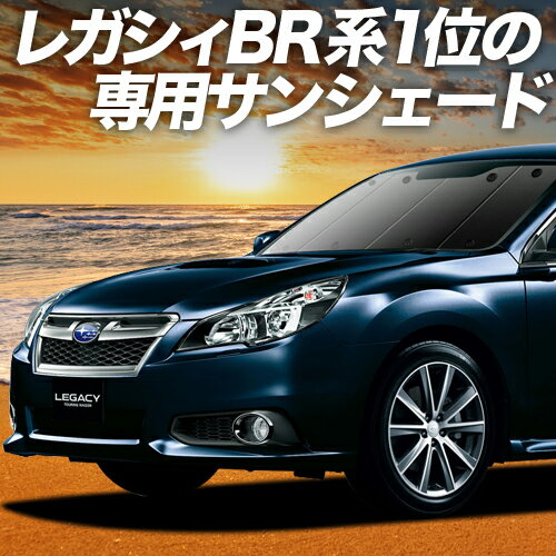 【10/21限定！最大全額2,700円引】【吸盤＋5個】 レガシィ BR系 サンシェード カーテン 車中泊 グッズ フロント LEGACY ツーリングワゴン アウトバック 車用カーテン カーフィルム カーシェード サイド カーテン セット フロント カーテン セット 日除け 専用