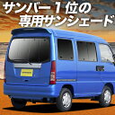 【8/4限定!最大全額3,800円引】【吸盤+7個】 サンバーバン TV1/2系 サンシェード カーテン 車中泊 グッズ リア SAMBAR TV1 TV2 車...