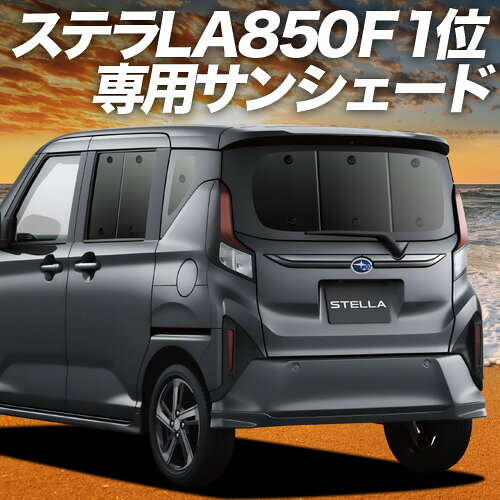 【スーパーセール延長！メガ割】【吸盤＋2個】 新型 ステラ LA850F 型 LA860F 型 対応 サンシェード カーテン 車中泊 グッズ リア L G Z ZS 車用カーテン カーシェード サイド カーテン セット フロント カーテン セット 日除け 専用