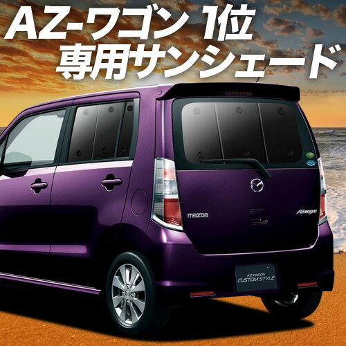 【スーパーSALE速報】最大4,600円クーポン出現 AZワゴン MJ23S系 サンシェード カーテン 車中泊 グッズ リア AZ-WAGON 車用カーテン カーシェード サイド カーテン セット フロント カーテン セット 日除け 専用 Lot No.01
