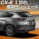 【8/17限定!最大全額2,800円引】 CX-8 3DA-KG2P型 サンシェード カーテン 車中泊 グッズ リア CX-8 車用カーテン カーフィルム カーシェード サイド カーテン セット フロント カーテン セット 日除け 専用 Lot No.01