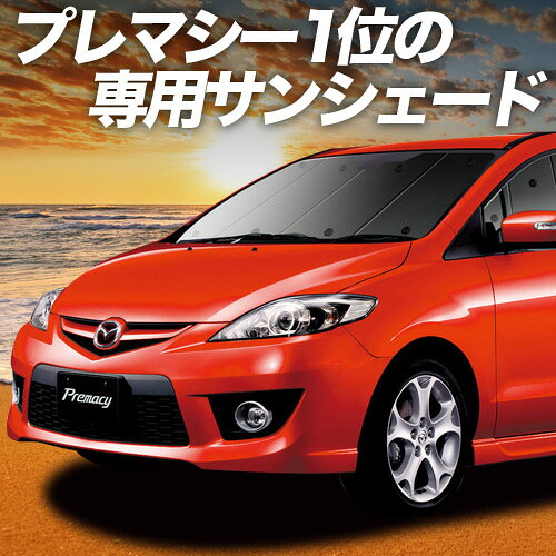 【10/21限定！最大全額2,700円引】 プレマシー CW系 サンシェード カーテン 車中泊 グッズ フロント PR..