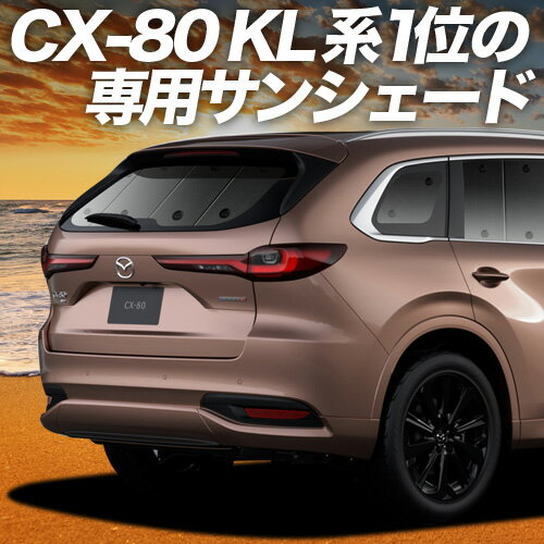【11/15限定！最大全額3,500円引】【吸盤＋2個】 マツダ CX-80 KL 系 サンシェード カーテン 車中泊 グ..