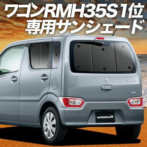 【11/13限定！最大全額2,800円引】 ワゴンR MH35S/55S系 サンシェード カーテン 車中泊 グッズ リア ス..
