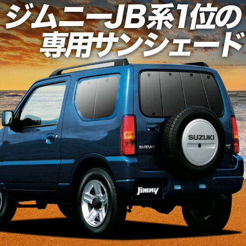 【11/30限定！最大全額3,500円引】 ジムニー JB23 サンシェード カーテン 車中泊 グッズ リア JIMNY 車用カーテン カーフィルム カーシェード サイド カーテン セット フロント カーテン セット 日除け 専用 Lot No.01