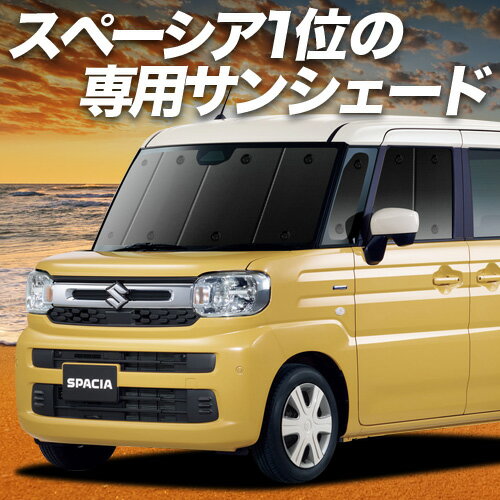 【11/30限定！最大全額3,500円引】 新型 スペーシア MK54S 型 MK94S 型 サンシェード カーテン 車中泊 グッズ フロント スペーシアカスタム 車用カーテン カーフィルム カーシェード サイド カーテン セット フロント カーテン セット 日除け 専用 Lot No.01