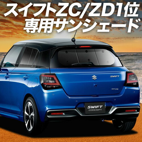 【11/17限定！最大全額2,800円引】 新型 スイフト ZC 系 ZD 系 サンシェード カーテン 車中泊 グッズ リア ZCDDS 系 ZCEDS 系 ZDDDS 系 ZDEDS 系 車用カーテン カーフィルム カーシェード サイド カーテン セット フロント カーテン セット 日除け 専用 Lot No.01