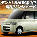 【10/25限定!最大全額3,800円引】【吸盤+5個】 タント タントカスタム 350/360系 サンシェード カーテン 車中泊 グッズ フロント Tanto 車用カーテン カーフィルム カーシェード サイド カーテン セット フロント カーテン セット 日除け 専用