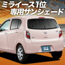 【8/6限定!最大全額3,000円引】【吸盤+5個】 ミライース LA300/310系 サンシェード カーテン 車中泊 グッズ リア MIRA ES 車用カーテ...