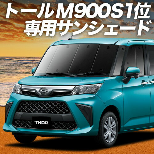 【11/30限定！最大全額3,500円引】 トール M900S/M910S系 サンシェード カーテン 車中泊 グッズ フロント M900S M910S THOR 車用カーテン カーフィルム カーシェード サイド カーテン セット フロント カーテン セット 日除け 専用 Lot No.01