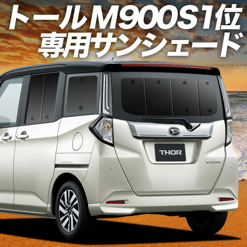 【スーパーSALE&ワンダフルデー】 トール M900S/M910S系 サンシェード カーテン 車中泊 グッズ リア M900S M910S THOR 車用カーテン カーフィルム カーシェード サイド カーテン セット フロント カーテン セット 日除け 専用 Lot No.01