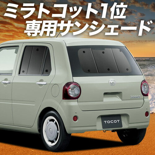 【11/16限定！最大全額2,800円引】 ミラトコット LA550S/560S サンシェード カーテン 車中泊 グッズ リ..