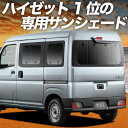 【8/17限定!最大全額2,800円引】 新型 ハイゼットカーゴ S700V/710V型 サンシェード カーテン 車中泊 グッズ リア 車用カーテン カーフィルム カーシェード サイド カーテン セット フロント カーテン セット 日除け 専用 Lot No.01