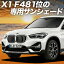 【10/25限定!最大全額3,800円引】 BMW X1 F48 サンシェード カーテン 車中泊 グッズ フロント sDrive1..