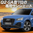 【8/11限定!最大全額2,800円引】【吸盤+4個】 AUDI Q2 GA系 サンシェード カーテン 車中泊 グッズ フロント Q2 車用カーテン カーフィルム カーシェード サイド カーテン セット フロント カーテン セット 日除け 専用(2)