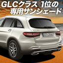 【10/25限定!最大全額3,800円引】【吸盤+9個】 ベンツ GLC クラス X253 型 サンシェード カーテン 車中泊 グッズ リア GLC200 220 250 350 AMG 43 63 車用カーテン カーフィルム カーシェード サイド カーテン セット フロント カーテン セット 日除け 専用