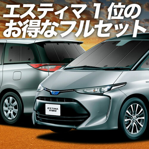 【11/30限定！最大全額3,500円引】 エスティマ 50系 サンシェード カーテン 車中泊 グッズ フルセット ACR50W ACR55 AHR20W ハイブリッド 車用カーテン カーフィルム カーシェード サイド カーテン セット フロント カーテン セット 日除け 専用 Lot No.01
