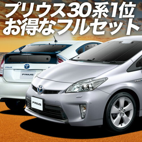 【スーパーSALE&ワンダフルデー】 プリウス ZVW 30系 サンシェード カーテン 車中泊 グッズ フルセット PRIUS 車用カーテン カーフィルム カーシェード サイド カーテン セット フロント カーテン セット 日除け 専用 Lot No.01