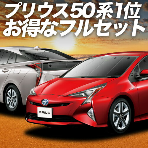 【10/20限定！最大全額3,500円引】 プリウス ZVW 50系 サンシェード カーテン 車中泊 グッズ フルセット PRIUS 車用カーテン カーフィルム カーシェード サイド カーテン セット フロント カーテン セット 日除け 専用 Lot No.01