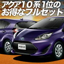 【8/7限定!最大全額3,000円引】 アクア NHP 10系 サンシ...(2)