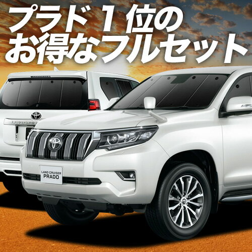 【11/30限定！最大全額3,500円引】 ランドクルーザー プラド 150系 サンシェード カーテン 車中泊 グッズ フルセット ランクル 後期対応 車用カーテン カーフィルム カーシェード サイド カーテン セット フロント カーテン セット 日除け 専用 Lot No.01