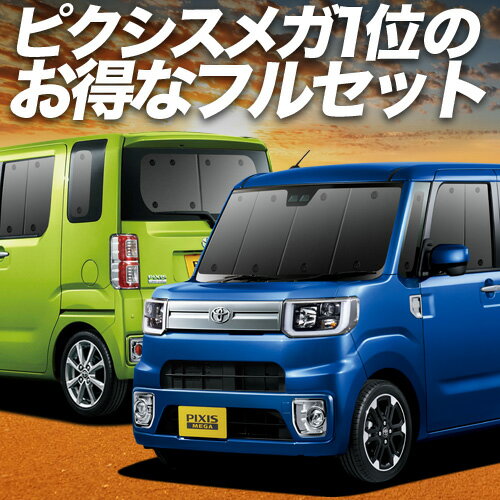 【11/2限定！最大全額2,900円引】 ピクシス メガ LA700A/710A系 サンシェード カーテン 車中泊 グッズ ..