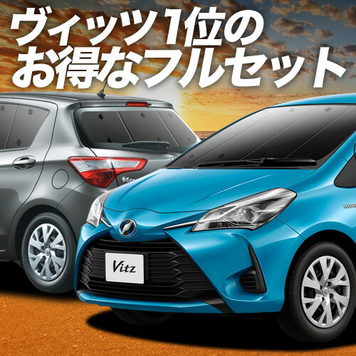 【10/24限定！最大全額3,800円引】 ヴィッツ ヤリス 130系 150系 サンシェード カーテン 車中泊 グッズ フルセット VITZ YARIS 車用カーテン カーフィルム カーシェード サイド カーテン セット フロント カーテン セット 日除け 専用 Lot No.01