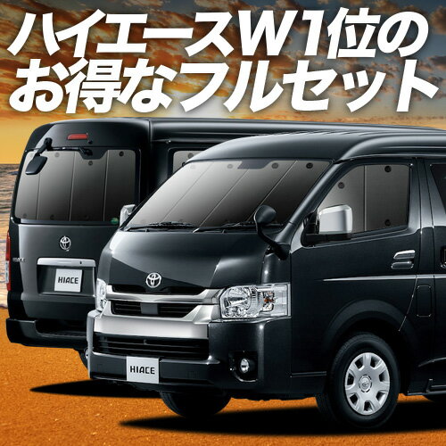 【スーパーSALE！先行公開】 ハイエース 200系 ワイドDX 用 1型~8型 サンシェード カーテン 車中泊 グッズ フルセット 車用カーテン カーフィルム カーシェード サイド カーテン セット フロント カーテン セット 日除け 専用 Lot No.01