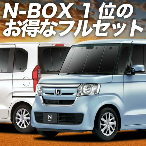 【11/23限定！最大全額3,000円引】 N-BOX N-BOXカスタム JF3/4系 サンシェード カーテン フルセット N BOX JF3 JF4 日除け Lot No.01