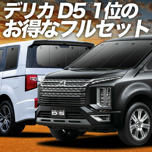 【11/30限定！最大全額3,500円引】 デリカ D5 D:5 新型対応 サンシェード カーテン 車中泊 グッズ フルセット CV1W CV2W CV3W CV4W CV5W 車用カーテン カーフィルム カーシェード サイド カーテン セット フロント カーテン セット 日除け 専用 Lot No.01