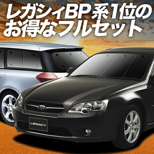 【10/21限定！最大全額2,700円引】 レガシィ BP5系 サンシェード カーテン 車中泊 グッズ フルセット LEGACY BP5 車用カーテン カーフィルム カーシェード サイド カーテン セット フロント カーテン セット 日除け 専用 Lot No.01