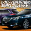 【10/30限定!最大全額3,500円引】 レガシィ BR系 サンシェード カーテン 車中泊 グッズ フルセット LE..