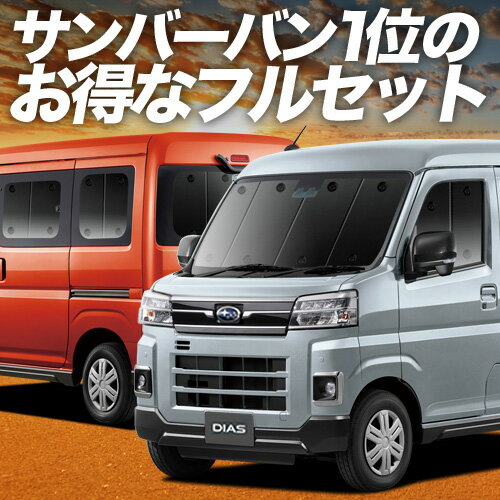 【1/17限定！最大全額2,700円引】 新型 サンバー バン S700B/710B型 サンシェード カーテン 車中泊 グッズ フルセット 車用カーテン カーシェード サイド カーテン セット フロント カーテン セット 日除け 専用 Lot No.01