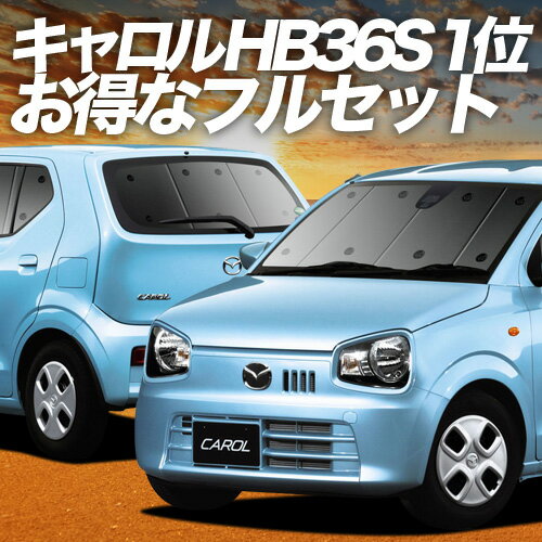 【11/16限定！最大全額2,800円引】 キャロル HB36S系 サンシェード カーテン フルセット CAROL 日除け Lot No.01