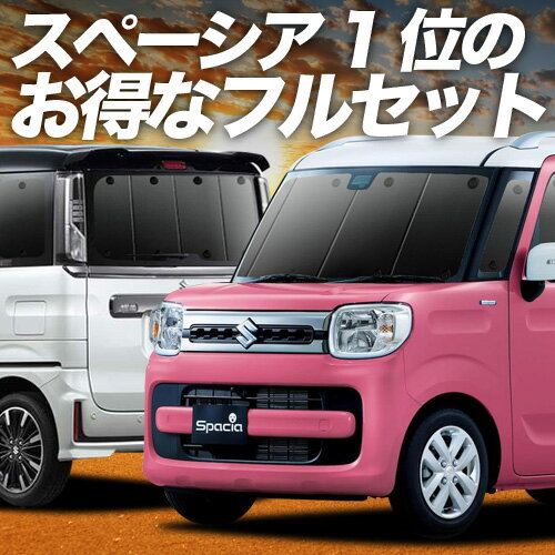【11/30限定！最大全額3,500円引】 スペーシア MK53S カスタム ギア MK33V ベース サンシェード カーテン 車中泊 グッズ フルセット SPACIA 車用カーテン カーフィルム カーシェード サイド カーテン セット フロント カーテン セット 日除け 専用 Lot No.01