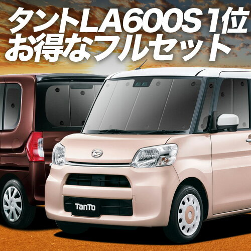 【スーパーSALE速報】最大5,000円クーポン出現 タント タントカスタム LA600S/610S系 サンシェード カーテン 車中泊 グッズ フルセット Tanto 車用カーテン カーシェード サイド カーテン セット フロント カーテン セット 日除け 専用 Lot No.01