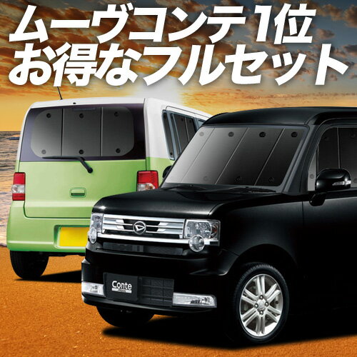 【スーパーSALE速報】最大4,000円クーポン出現 ムーヴ コンテ L575S/585S系 サンシェード カーテン 車中泊 グッズ フルセット MOVE Conte 車用カーテン カーシェード サイド カーテン セット フロント カーテン セット 日除け 専用 Lot No.01