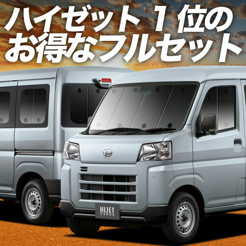 【スーパーSALE速報】最大4,600円クーポン出現 新型 ハイゼットカーゴ S700V/710V型 サンシェード カーテン 車中泊 グッズ フルセット 車用カーテン カーシェード サイド カーテン セット フロント カーテン セット 日除け 専用 Lot No.02