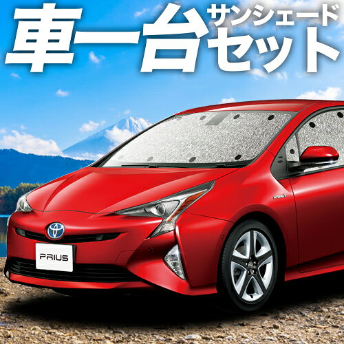 【10/20限定！最大全額3,500円引】【吸盤＋3個】 プリウス ZVW 50系 サンシェード カーテン 車中泊 グッズ シームレスサンシェード PRIUS 車用カーテン カーフィルム カーシェード サイド カーテン セット フロント カーテン セット 日除け 専用