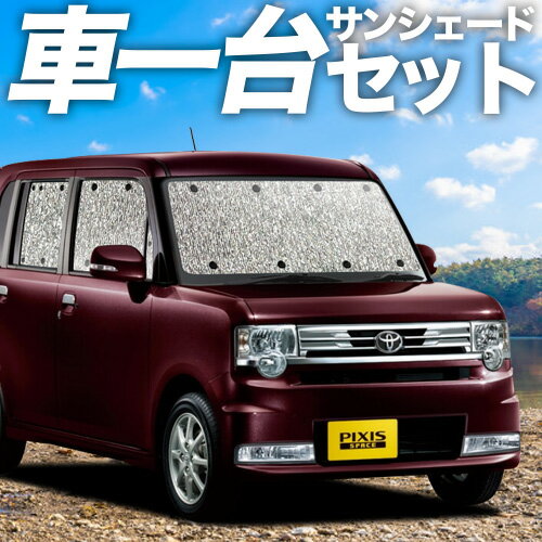 【11/15限定！最大全額3,500円引】【吸盤＋1個】 ピクシススペース L575A/585A系 サンシェード カーテ..