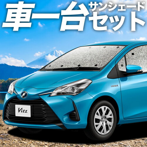 【11/18限定！最大全額2,800円引】 ヴィッツ ヤリス 130系 150系 サンシェード カーテン 車中泊 グッズ シームレスサンシェード VITZ YARIS 車用カーテン カーフィルム カーシェード サイド カーテン セット フロント カーテン セット 日除け 専用 Lot No.11