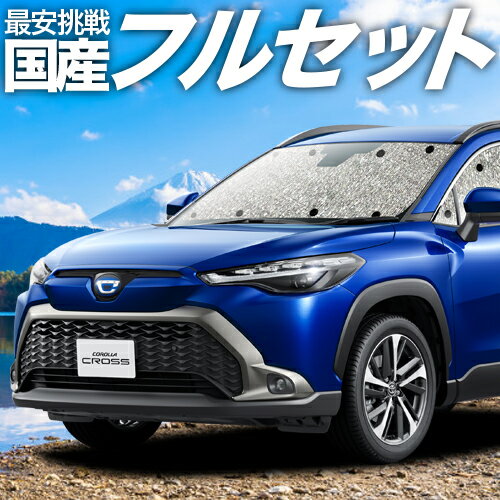 【11/20限定！最大全額3,800円引】 カローラクロス ZVG11/16 ZSG10 MXGA10 型 サンシェード カーテン 車中泊 グッズ シームレスサンシェード ハイブリッド 車用カーテン カーフィルム カーシェード サイド カーテン セット フロント カーテン セット 日除け 専用 Lot No.11