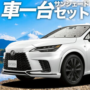 【10/30限定!最大全額3,500円引】 新型 レクサス RX ALA10/ALH10型 サンシェード カーテン 車中泊 グッズ シームレスサンシェード version L F SPORT 車用カーテン カーフィルム カーシェード サイド カーテン セット フロント カーテン セット 日除け 専用 Lot No.11