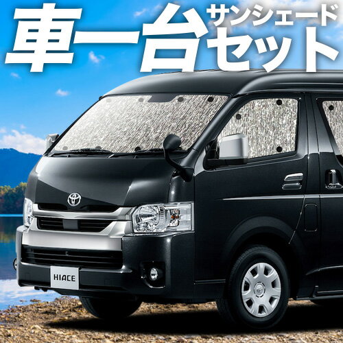 【スーパーSALE！先行公開】 ハイエース 200系 ワイド スーパーGL サンシェード カーテン 車中泊 グッズ シームレスサンシェード 1/8型 車用カーテン カーフィルム カーシェード サイド カーテン セット フロント カーテン セット 日除け 専用 Lot No.11