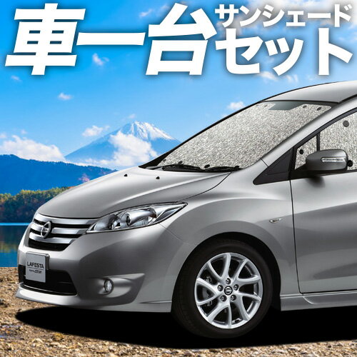 【11/15限定！最大全額3,500円引】 ラフェスタ B35型 サンシェード カーテン 車中泊 グッズ シームレスサンシェード LAFESTA 車用カーテン カーフィルム カーシェード サイド カーテン セット フロント カーテン セット 日除け 専用 Lot No.11