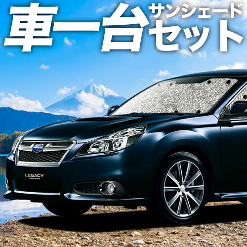 【10/21限定！最大全額2,700円引】【吸盤＋4個】 レガシィ BR系 サンシェード 車中泊 グッズ シームレスサンシェード LEGACY 車用カーテン カーフィルム カーシェード サイド カーテン セット フロント カーテン セット 日除け 専用